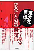 ISBN 9784340041725 東大生直伝！漢字検定４級まるごと対策問題集 ２００９年版/梧桐書院/東京大学漢字検定研究会 梧桐書院 本・雑誌・コミック 画像