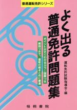 ISBN 9784340048137 よく出る普通免許問題集   /梧桐書院/運転免許試験指導会 梧桐書院 本・雑誌・コミック 画像