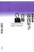 ISBN 9784340401260 物理学者湯浅年子の肖像 Ｊｕｓｑｕ’ａｕ　ｂｏｕｔ最後まで徹底的に  /梧桐書院/山崎美和恵 梧桐書院 本・雑誌・コミック 画像