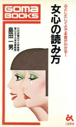 ISBN 9784341010904 女心の読み方/ごま書房新社/島田一男 ごま書房新社 本・雑誌・コミック 画像