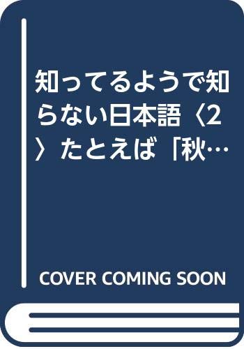 ISBN 9784341014223 知ってるようで知らない日本語  ２ /ごま書房新社/柴田武（言語学） ごま書房新社 本・雑誌・コミック 画像