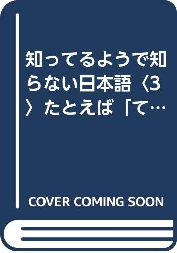 ISBN 9784341014254 知ってるようで知らない日本語 3/ごま書房新社/柴田武（言語学） ごま書房新社 本・雑誌・コミック 画像