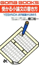 ISBN 9784341014742 受かる小論文の書き方 Ｙｅｓかｎｏか、まず結論から決めろ  /ごま書房新社/樋口裕一 ごま書房新社 本・雑誌・コミック 画像