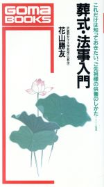 ISBN 9784341014865 葬式・法事入門 これだけは知っておきたい、ご先祖様の供養のしかた１  /ごま書房新社/花山勝友 ごま書房新社 本・雑誌・コミック 画像