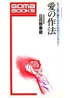 ISBN 9784341014995 愛の作法 もっと彼に愛されるためのベッドマナ-/ごま書房新社/日向野春総 ごま書房新社 本・雑誌・コミック 画像