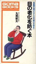 ISBN 9784341015343 目の老化を防ぐ本 老眼鏡の選び方から白内障の手術まで  /ごま書房新社/丸尾敏夫 ごま書房新社 本・雑誌・コミック 画像