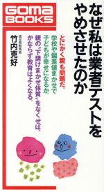 ISBN 9784341015527 なぜ私は業者テストをやめさせたのか/ごま書房新社/竹内克好 ごま書房新社 本・雑誌・コミック 画像