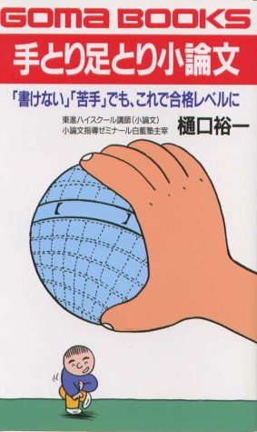 ISBN 9784341015565 手とり足とり小論文 「書けない」「苦手」でも、これで合格レベルに  /ごま書房新社/樋口裕一 ごま書房新社 本・雑誌・コミック 画像