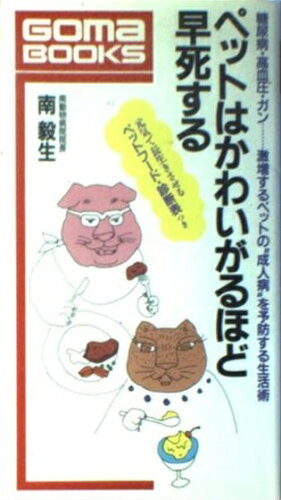 ISBN 9784341015695 ペットはかわいがるほど早死する 糖尿病・高血圧・ガン…激増するペットの“成人病”を  /ごま書房新社/南毅生 ごま書房新社 本・雑誌・コミック 画像