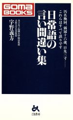 ISBN 9784341016302 日常語の言い間違い集 汚名挽回、弱冠十六歳、口先三寸…これらはすべて誤り  /ごま書房新社/宇野義方 ごま書房新社 本・雑誌・コミック 画像