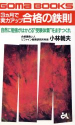 ISBN 9784341016418 3カ月で実力アップ合格の鉄則 自然に勉強がはかどる“受験体質”をまずつくれ/ごま書房新社/小林朝夫 ごま書房新社 本・雑誌・コミック 画像