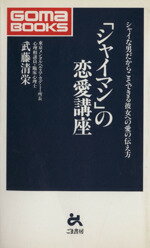 ISBN 9784341016623 「シャイマン」の恋愛講座 シャイな男だからこそできる彼女への愛の伝え方  /ごま書房新社/武藤清栄 ごま書房新社 本・雑誌・コミック 画像