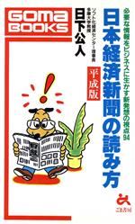 ISBN 9784341016760 日本経済新聞の読み方 平成版/ごま書房新社/日下公人 ごま書房新社 本・雑誌・コミック 画像