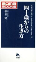 ISBN 9784341016814 四十歳からの生き方 人生の折り返し点を、豊かで実り多くするには  /ごま書房新社/椎名健 ごま書房新社 本・雑誌・コミック 画像