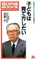 ISBN 9784341016883 子どもは育て方しだい 0歳だからこそできる教育法/ごま書房新社/井深大 ごま書房新社 本・雑誌・コミック 画像