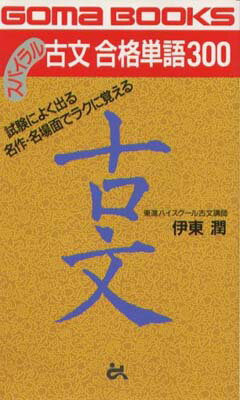 ISBN 9784341017132 スパイラル古文合格単語300/ごま書房新社/伊藤潤 ごま書房新社 本・雑誌・コミック 画像