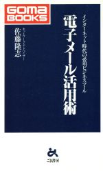 ISBN 9784341017286 電子メ-ル活用術 インタ-ネット時代の必須ビジネスツ-ル/ごま書房新社/佐藤隆志 ごま書房新社 本・雑誌・コミック 画像