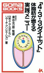 ISBN 9784341017446 「4・3・3ダイエット」体脂肪が燃える実践メニュ-/ごま書房新社/日米4・3・3ダイエット・リサ-チ・アソ ごま書房新社 本・雑誌・コミック 画像