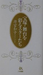 ISBN 9784341018627 宝塚・舞台を彩るスタ-たち   /ごま書房新社/荷宮和子 ごま書房新社 本・雑誌・コミック 画像