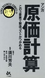 ISBN 9784341050139 マンガ原価計算 この３要素で製造コストがつかめる  /ごま書房新社 ごま書房新社 本・雑誌・コミック 画像