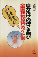 ISBN 9784341080297 自分だけの神さま選び全国神社旅行ガイド１００   /ごま書房新社/高橋一宙 ごま書房新社 本・雑誌・コミック 画像