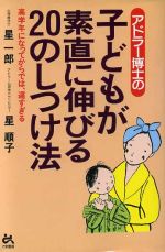 ISBN 9784341080747 アドラ-博士の子どもが素直に伸びる２０のしつけ法 高学年になってからでは、遅すぎる  /ごま書房新社/星一郎 ごま書房新社 本・雑誌・コミック 画像