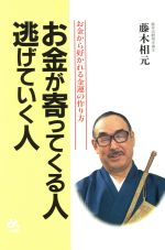 ISBN 9784341081072 お金が寄ってくる人逃げていく人 お金から好かれる金運の作り方/ごま書房新社/藤木相元 ごま書房新社 本・雑誌・コミック 画像