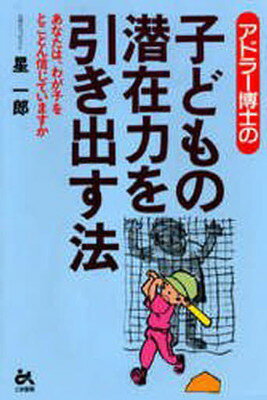 ISBN 9784341081126 アドラ-博士の子どもの潜在力を引き出す法 あなたは、わが子をとことん信じていますか  /ごま書房新社/星一郎 ごま書房新社 本・雑誌・コミック 画像