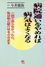 ISBN 9784341081201 病院通いをやめれば病気はよくなる 一回で治らなかったら、私は恥と紹介状をかきます/ごま書房新社/今井竜弥 ごま書房新社 本・雑誌・コミック 画像