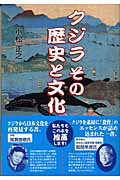 ISBN 9784341082963 クジラその歴史と文化   /ごま書房新社/小松正之 ごま書房新社 本・雑誌・コミック 画像