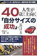 ISBN 9784341084905 40歳から人生が上向く「自分サイズの成功」の見つけ方 ス-パ-カ-世代がもう一度夢を取り戻す瞬間！/ごま書房新社/工藤一善 ごま書房新社 本・雑誌・コミック 画像