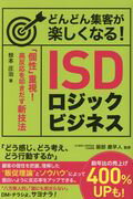 ISBN 9784341086732 どんどん集客が楽しくなる！ＩＳＤロジックビジネス 「個性」重視！　高反応を叩きだす新技法  /ごま書房新社/椋本庄治 ごま書房新社 本・雑誌・コミック 画像