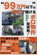 ISBN 9784341086763 “９９万円以下”の資金で儲けるボロ物件投資術！   /ごま書房新社/脇田雄太 ごま書房新社 本・雑誌・コミック 画像