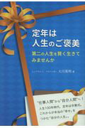 ISBN 9784341086817 定年は人生のご褒美 第二の人生を賢く生きてみませんか  /ごま書房新社/大川英明 ごま書房新社 本・雑誌・コミック 画像