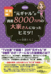 ISBN 9784341087067 最新版“元ギャル”が資産８０００万円の大家さんになったヒミツ！   /ごま書房新社/奈湖ともこ ごま書房新社 本・雑誌・コミック 画像