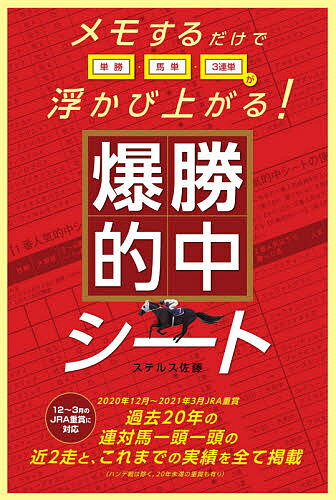 ISBN 9784341087760 爆勝的中シート メモするだけで単勝・馬単・３連単が浮かび上がる！  /ごま書房新社/ステルス佐藤 ごま書房新社 本・雑誌・コミック 画像