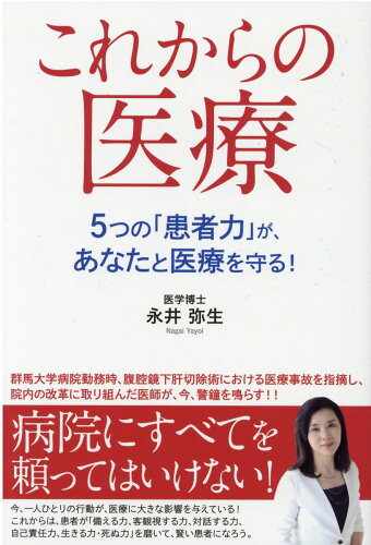 ISBN 9784341087906 これからの医療 ５つの「患者力」が、あなたと医療を守る！  /ごま書房新社/永井弥生 ごま書房新社 本・雑誌・コミック 画像