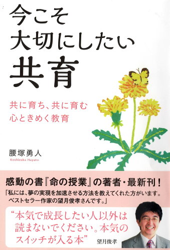 ISBN 9784341088323 今こそ大切にしたい共育/ごま書房新社/腰塚勇人 ごま書房新社 本・雑誌・コミック 画像