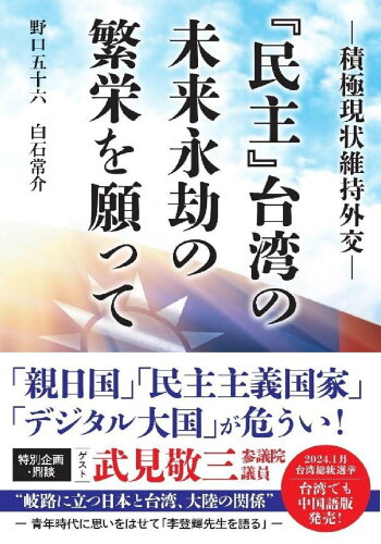 ISBN 9784341088415 『民主』台湾の未来永劫の繁栄を願って/ごま書房新社/野口五十六 ごま書房新社 本・雑誌・コミック 画像