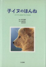 ISBN 9784341130176 子イヌのほんね 子イヌとお友だちになる本  /ごま書房新社/福田豊文 ごま書房新社 本・雑誌・コミック 画像