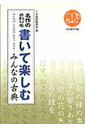 ISBN 9784341131203 名作のさわりを書いて楽しむみんなの古典 源氏物語、平家物語、枕草子、徒然草…  /ごま書房新社/ごま書房 ごま書房新社 本・雑誌・コミック 画像