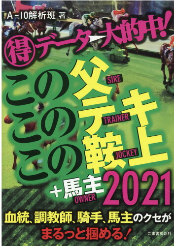 ISBN 9784341132651 マル得データ→大的中！この父このテキこの鞍上＋馬主  ２０２１ /ごま書房新社/Ａ-１０解析班 ごま書房新社 本・雑誌・コミック 画像