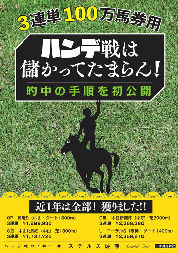 ISBN 9784341132750 ハンデ戦は儲かってたまらん！　的中の手順を初公開 ３連単１００万馬券用  /ごま書房新社/ステルス佐藤 ごま書房新社 本・雑誌・コミック 画像