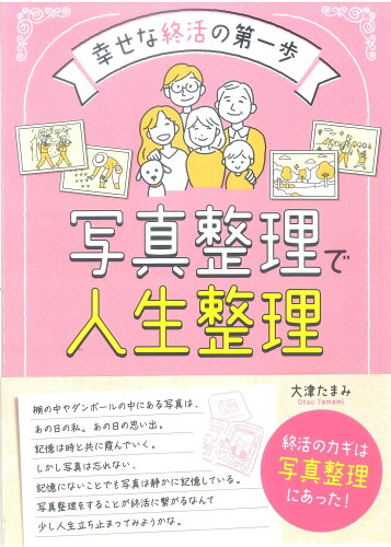 ISBN 9784341132804 写真整理で人生整理 幸せな終活の第一歩/ごま書房新社/大津たまみ ごま書房新社 本・雑誌・コミック 画像