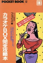 ISBN 9784341140526 カラオケｂｏｘ完全攻略本   /ゴマブックス/フェイス ごま書房新社 本・雑誌・コミック 画像