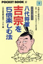 ISBN 9784341140878 八代将軍吉宗を５倍楽しむ法 ＮＨＫ大河ドラマ  /ゴマブックス/江戸研究野次馬サ-クル ごま書房新社 本・雑誌・コミック 画像