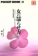 ISBN 9784341141004 女の濡らせ方/ゴマブックス/渡仲三 ごま書房新社 本・雑誌・コミック 画像