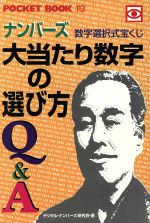 ISBN 9784341141134 数字選択式宝くじナンバ-ズ大当たり数字の選び方Ｑ＆Ａ   /ゴマブックス/デジタル・ナンバ-ズ研究会 ごま書房新社 本・雑誌・コミック 画像