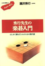 ISBN 9784341160173 秀行先生の楽碁入門 はじめて碁を打つ人のための案内書  /ごま書房新社/藤沢秀行 ごま書房新社 本・雑誌・コミック 画像