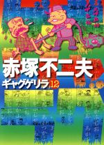 ISBN 9784341160777 ギャグゲリラ 12/ごま書房新社/赤塚不二夫 ごま書房新社 本・雑誌・コミック 画像